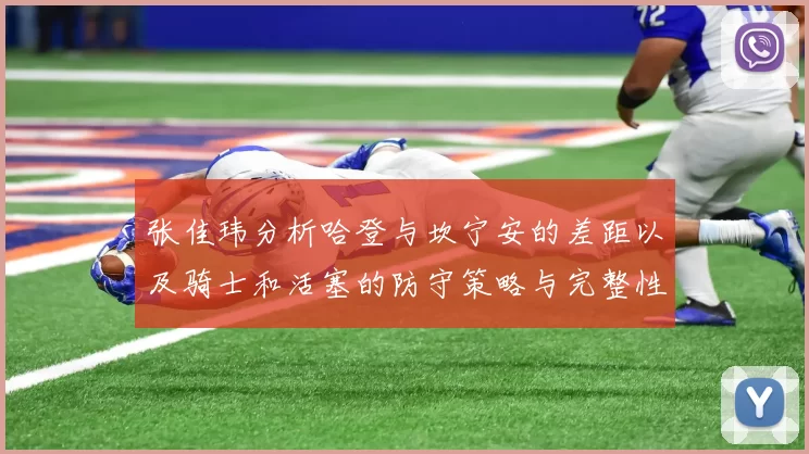 张佳玮分析哈登与坎宁安的差距以及骑士和活塞的防守策略与完整性