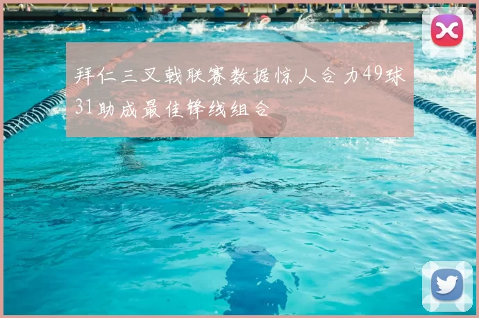 拜仁三叉戟联赛数据惊人合力49球31助成最佳锋线组合