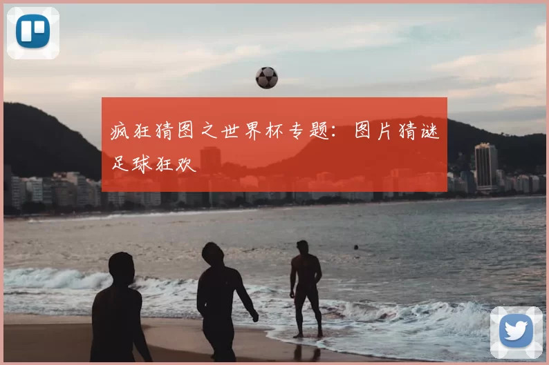 疯狂猜图之世界杯专题:图片猜谜足球狂欢