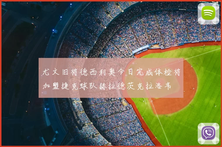 尤文旧将德西利奥今日完成体检将加盟捷克球队赫拉德茨克拉洛韦