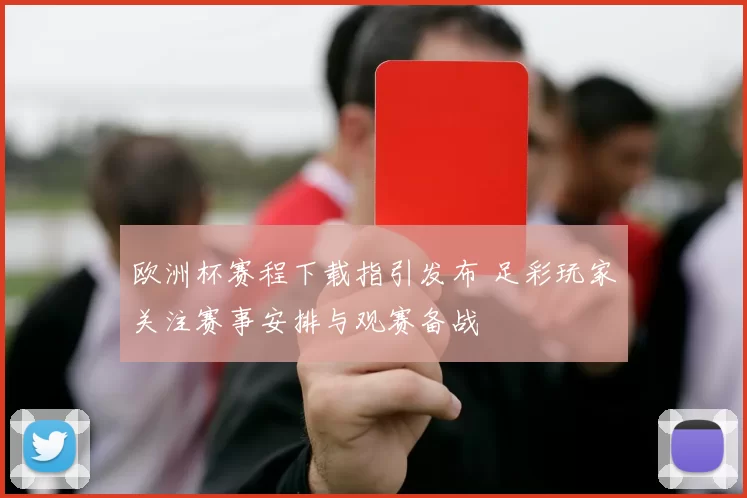 欧洲杯赛程下载指引发布 足彩玩家关注赛事安排与观赛备战